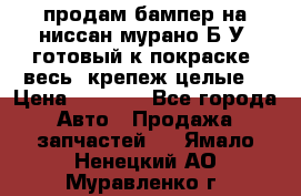 продам бампер на ниссан мурано Б/У (готовый к покраске, весь  крепеж целые) › Цена ­ 7 000 - Все города Авто » Продажа запчастей   . Ямало-Ненецкий АО,Муравленко г.